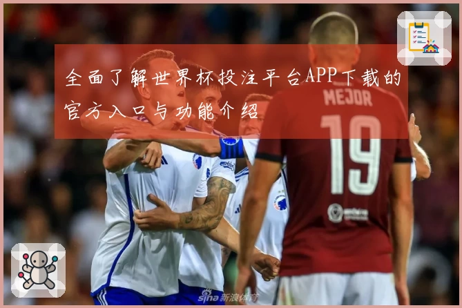 全面了解世界杯投注平台APP下载的官方入口与功能介绍